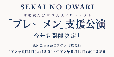 SEKAI NO OWARI オフィシャルモバイルファンクラブ「S.N.O.W.S」