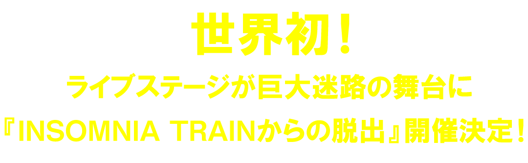 世界初！ライブステージが巨大迷路の舞台に『INSOMNIA TRAINからの脱出』開催決定！